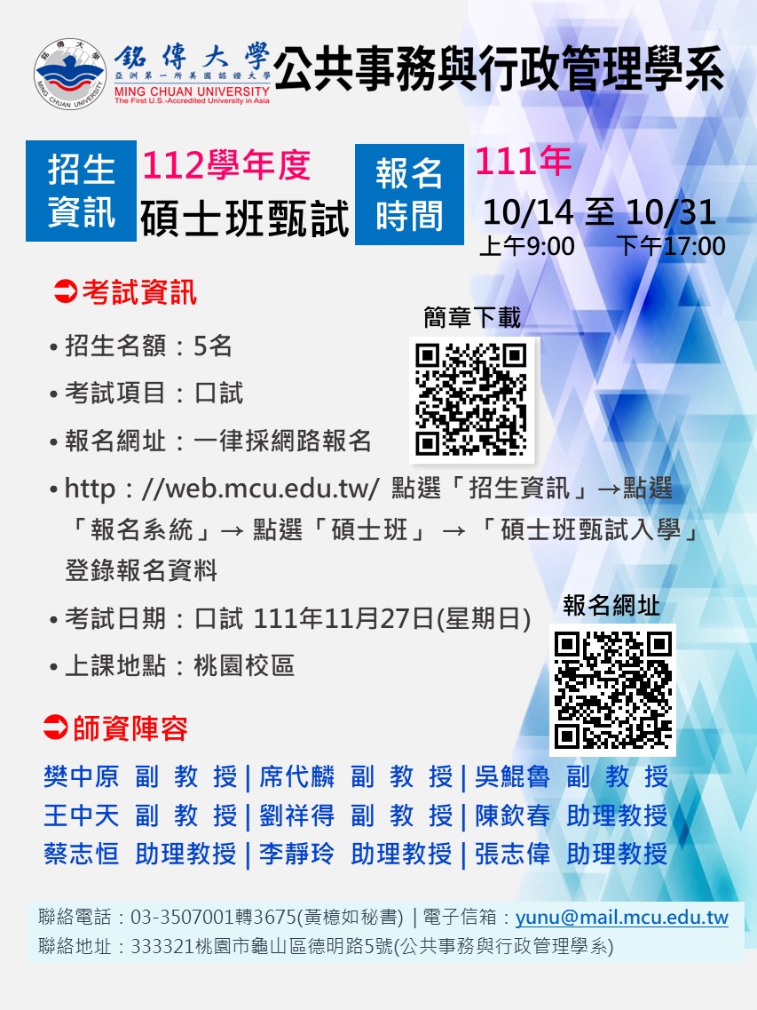 Featured image for “2022.10.13 【公告】112學年度碩士班甄試入學招生”