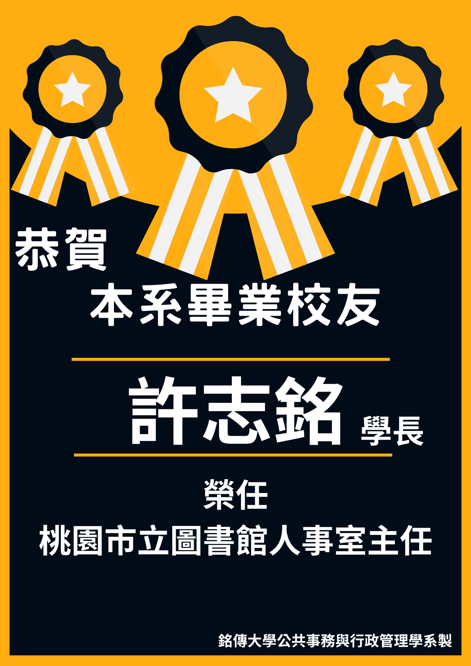 Featured image for “2024.12.18 恭賀本系畢業校友許志銘榮任桃園市立圖書館人事室主任”