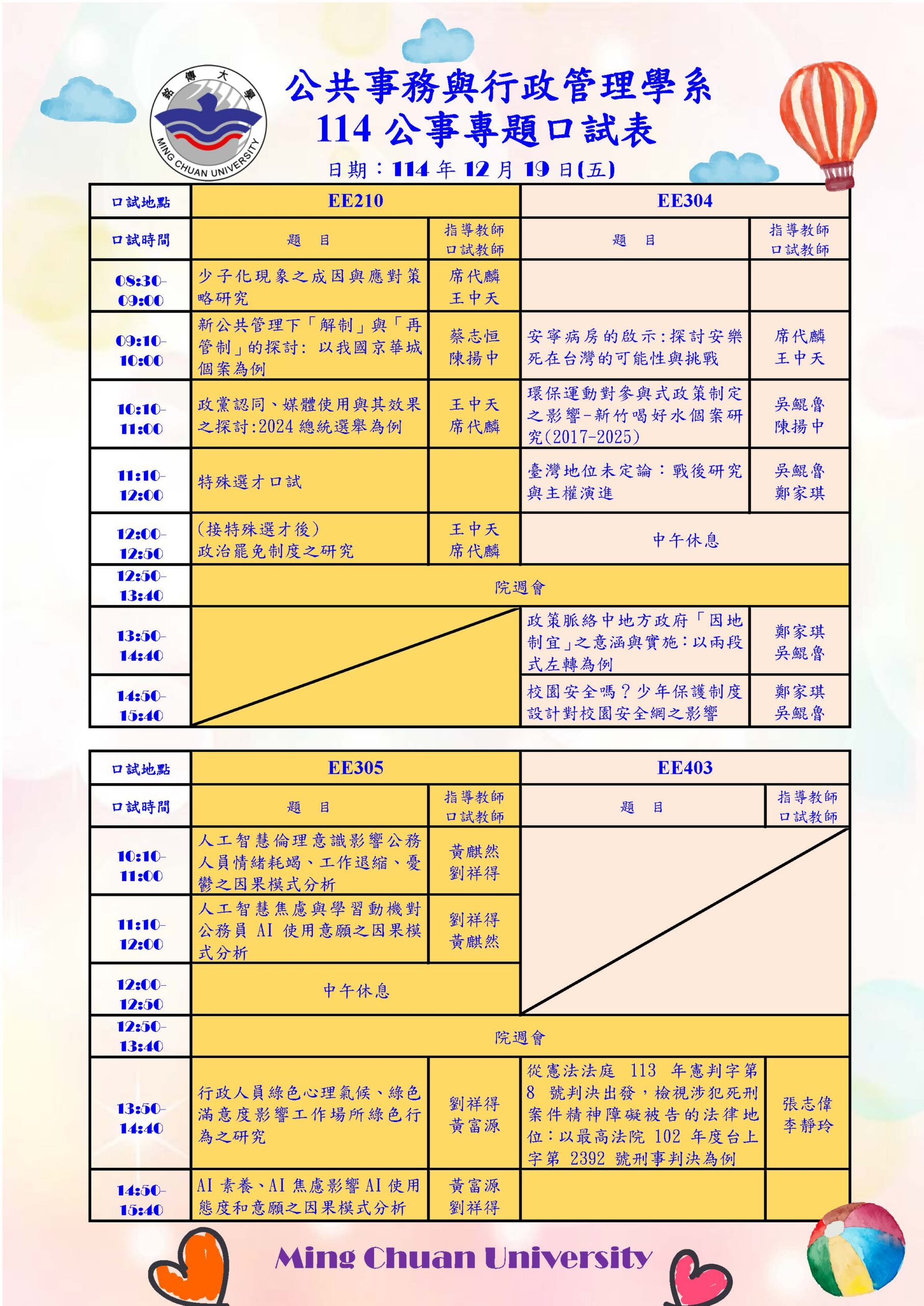 Featured image for “2025.12.19 114學年度銘傳大學公共事務與行政管理學系專題成果發表會”
